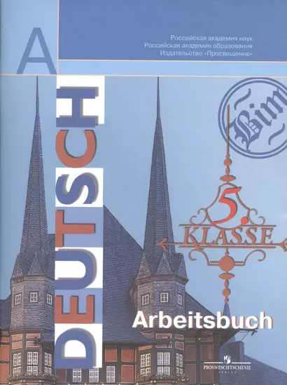 Бим. Нем. язык. Рабочая тетрадь 5 кл. (4-й год. обуч.). - фото 1