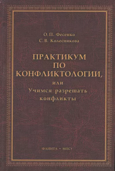 Практикум по конфликтологии, или Учимся разрешать конфликты: учебное пособие - фото 1