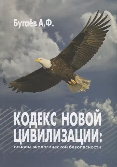 Кодекс новой цивилизации: Основы экологической безопасности - фото 1