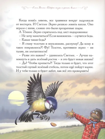 Добрые сказки о простых вещах. Колосок и Солнце - фото 2