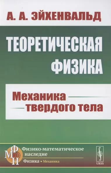 Теоретическая физика. Механика твердого тела - фото 1