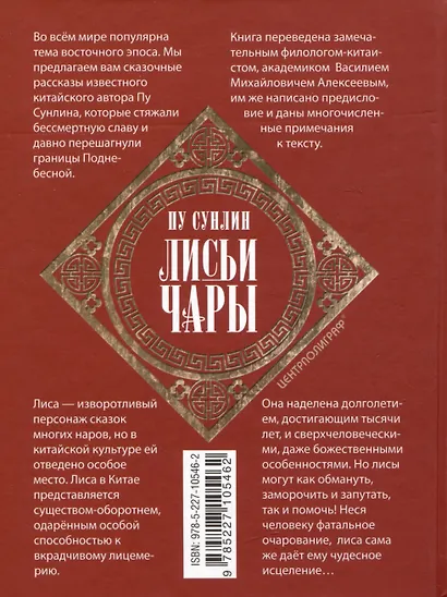 Лисьи чары. Легендарные новеллы китайского писателя XVII—XVIII вв. - фото 2