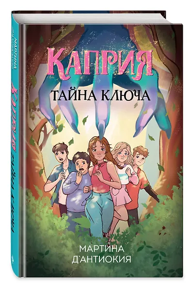 Каприя. Тайна ключа - фото 3