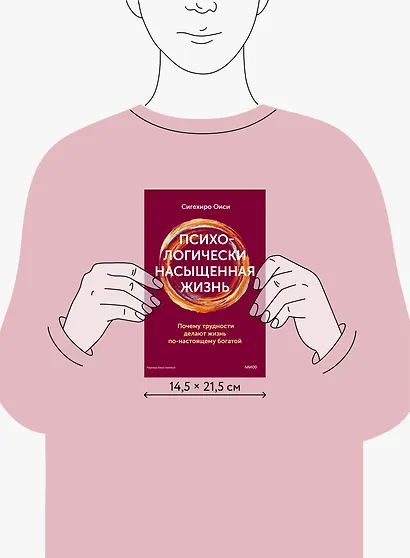 Психологически насыщенная жизнь. Почему трудности делают жизнь по-настоящему богатой - фото 8