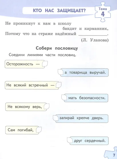 Знакомство с миром профессий. 1 класс. Рабочая тетрадь по курсу профессионального самоопределения - фото 4
