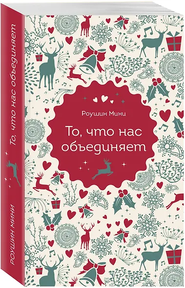 То, что нас объединяет - фото 3