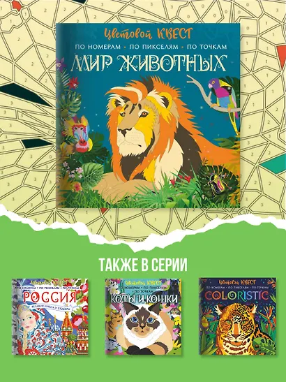 Мир животных. Цветовой квест по номерам, по пикселям, по точкам - фото 6