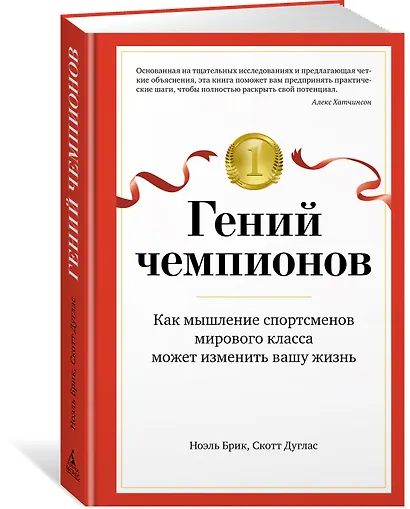 Гений чемпионов. Как мышление спортсменов мирового класса может изменить вашу жизнь - фото 2