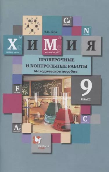 Химия. 9 класс. Проверочные и контрольные работы к учебнику Н.Е. Кузнецовой, И.М. Титовой, Н.Н. Гары "Химия. 9 класс" - фото 1