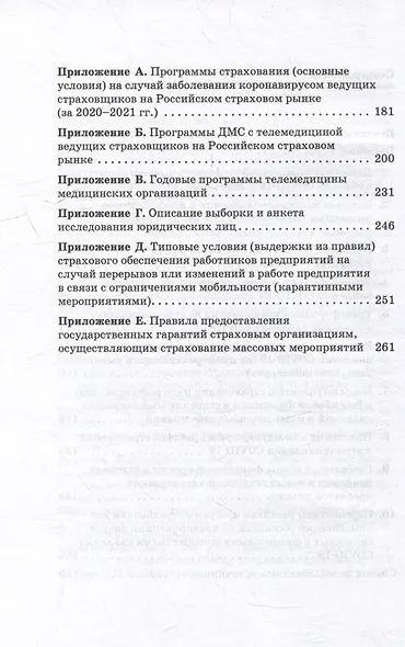 Страхование в условиях пандемии: развитие страхования и страховых интересов в России в условиях изменений, вызванных пандемией COVID-19: Монография - фото 4