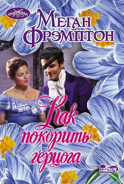 Как покорить герцога - фото 1