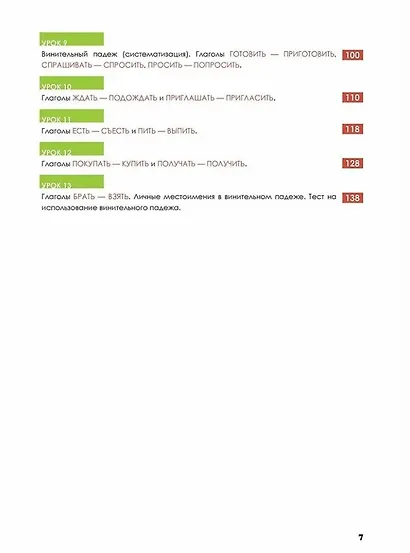 Русский — в два счёта. Говорим, читаем, понимаем по-русски: учебник по русскому языку как иностранному для англоговорящих учащихся. Уровень А2 - фото 3