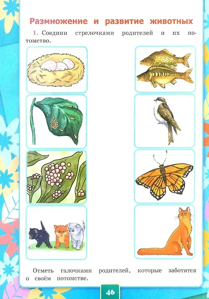 Окружающий мир. 3 класс. Рабочая тетрадь № 1. К учебнику А.А. Плешакова "Окружающий мир. 1 класс. В 2-х частях. Часть 1". - фото 5