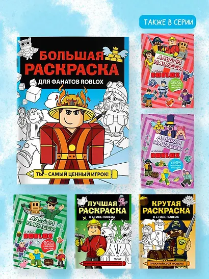 Большая раскраска для фанатов Roblox - фото 6