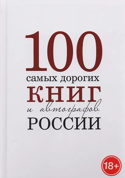 100 самых дорогих книг и автографов России. Каталог - фото 1