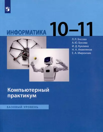 Информатика. 10 - 11 классы. Компьютерный практикум. Базовый уровень - фото 1