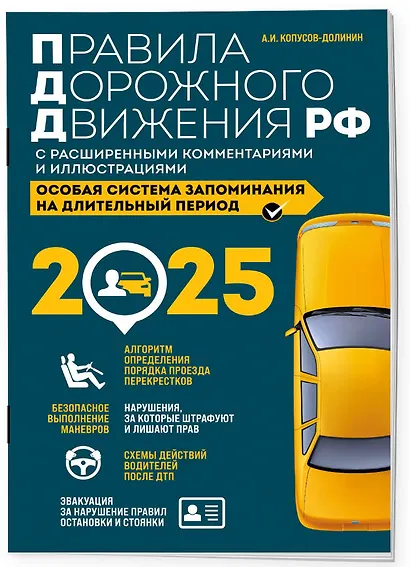 Правила дорожного движения РФ с расширенными комментариями и иллюстрациями с изменениями и дополнениями на 2025 год - фото 3