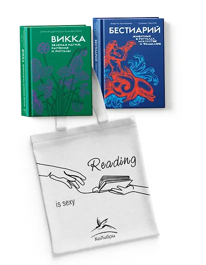Магия трав и волшебный бестиарий. Сборный комплект из 2-х книг с шоппером - фото 1