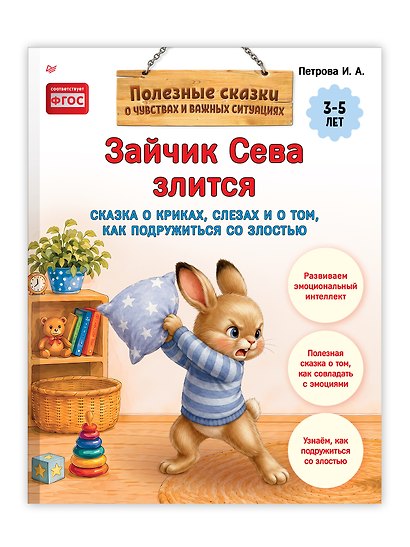 Зайчик Сева злится. Сказка о криках, слезах и о том, как подружиться со злостью - фото 3