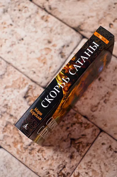 Скорбь Сатаны - фото 9