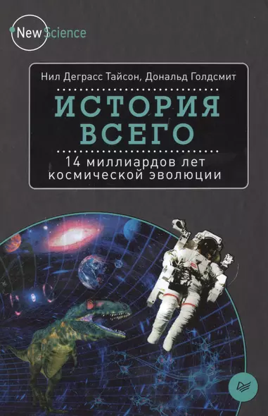 История всего: 14 миллиардов лет космической эволюции - фото 1