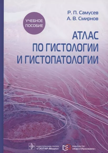 Атлас по гистологии и гистопатологии. Учебное пособие - фото 1