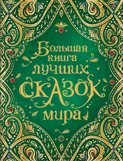 Большая книга лучших сказок мира - фото 1