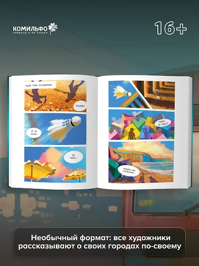 Города России в комиксах. От Москвы до Хабаровска - фото 5