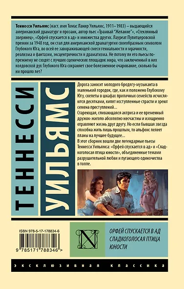 Орфей спускается в ад. Сладкоголосая птица юности - фото 2