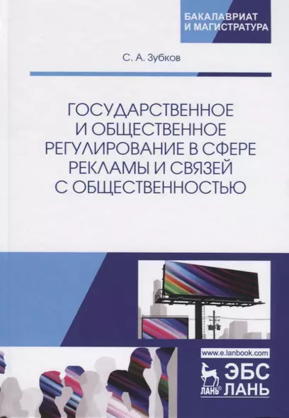 Государственное и общественное регулирование в сфере рекламы и связей с общественностью. Учебное пособие - фото 1