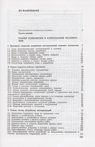 Открытые горные работы. Часть 2. Технология и комплексная механизация - фото 2