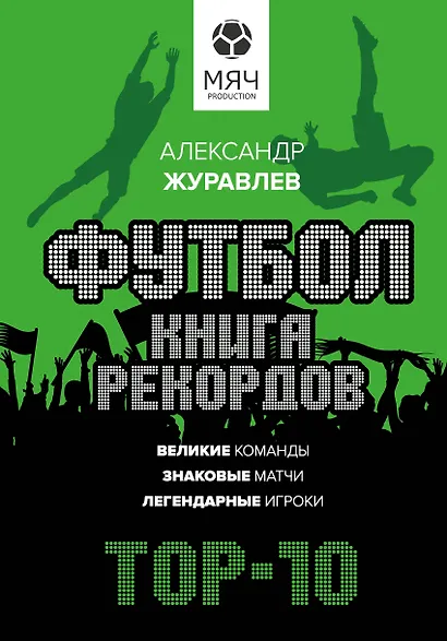 Футбол. Книга рекордов - фото 1