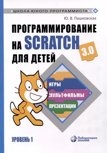 Программирование на Scratch для детей. Уровень 1 - фото 1