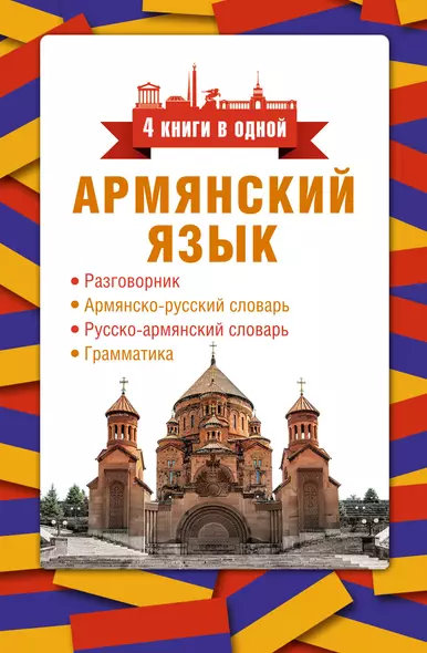 Армянский язык. 4 книги в одной: разговорник, армянско-русский словарь, русско-армянский словарь, грамматика - фото 1