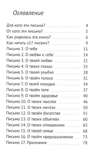 17 Писем Любви каждой девочке, девушке, женщине - фото 2