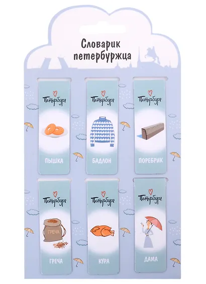 Магнитные закладки СПб Словарик петербуржца (серый) (6шт) - фото 1
