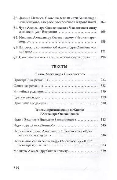 Преподобный Александр Ошевенский. Житие, похвальные слова, молитвы: Исследование и тексты - фото 3
