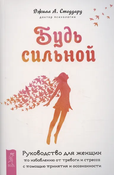Будь сильной. Руководство для женщин по избавлению от тревоги и стресса - фото 1