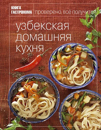 Книга Гастронома Узбекская домашняя кухня - фото 1