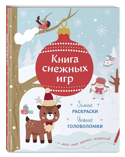 Книга снежных игр - фото 3