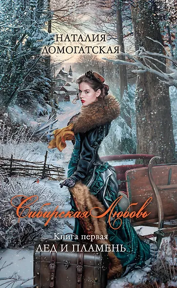 Сибирская любовь. Кн. 1 : Лед и пламень - фото 1