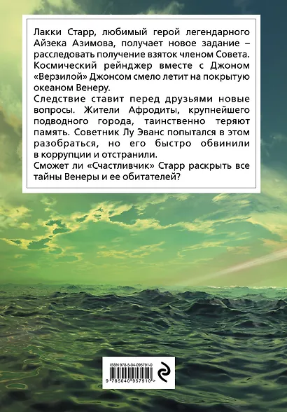 Лакки Старр и океаны Венеры - фото 2