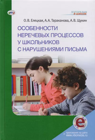 Особенности неречевых процессов у школьников с нарушениями письма (ЛогВШк) Елецкая (+эл. Прил. На са - фото 1