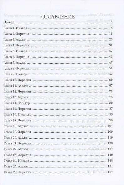 Через пламя во тьму - фото 2