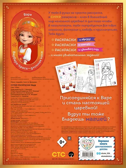 СУПЕР-раскраска! Варя - фото 2