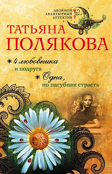 4 любовника и подруга. Одна, но пагубная страсть - фото 1