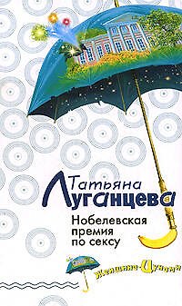 Нобелевская премия по сексу - фото 1