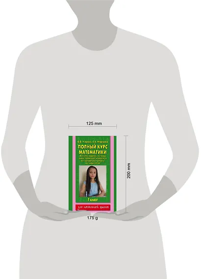 Полный курс математики: все типы заданий, все виды задач, примеров,неравенств, все контрольные работы, все виды тестов: 1 класс - фото 3