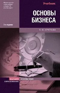 Основы бизнеса: Учебник, 3-е изд.,перераб. и доп. - фото 1