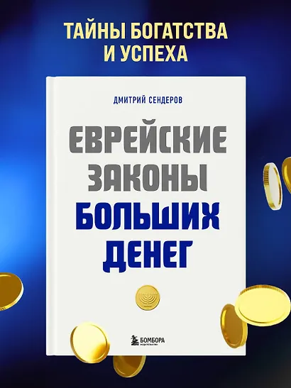Еврейские законы больших денег - фото 4